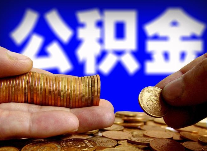 公积金交满是什么意思-贵州公积金代办平台